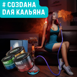 Набор #СОЗДАНА ДЛЯ КАЛЬЯНА для кальяна