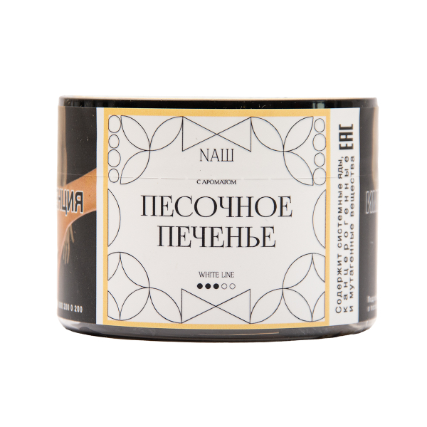 Табак NАШ White Песочное Печенье 40 грамм в Сыктывкаре