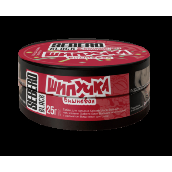 Табак Sebero Black Вишневая Шипучка 25 грамм в Сыктывкаре